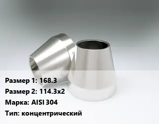 Переход нержавеющий 168.3х114.3х2 Сталь: AISI 304 концентрический